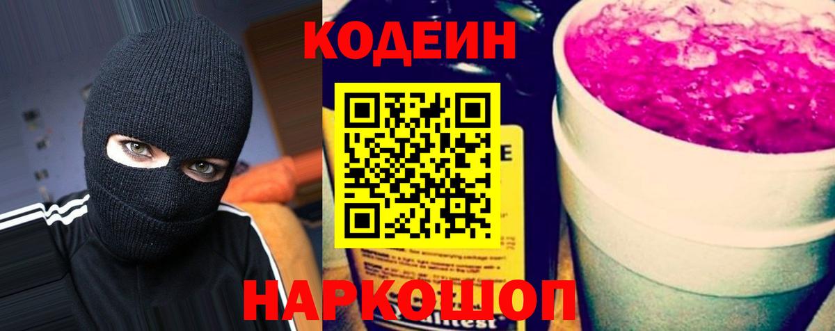 Codein Purple Drank  Кодеиновый сироп Lean напиток Lean (лин)  Белебей  Вход с VPN 
