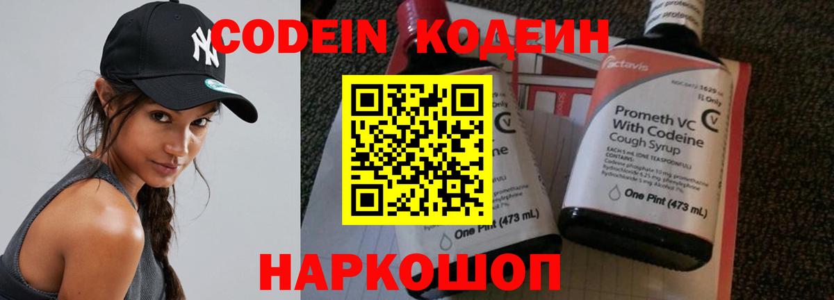 Кодеин Purple Drank Белебей